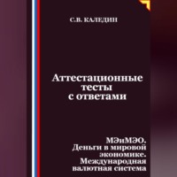 Сергей Каледин. Аттестационные тесты с ответами. МЭиМЭО. Деньги в мировой экономике. Международная валютная система
