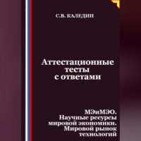 Сергей Каледин. Аттестационные тесты с ответами. МЭиМЭО. Научные ресурсы мировой экономики. Мировой рынок технологий