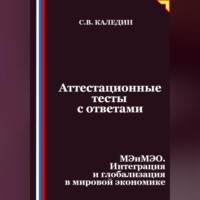Сергей Каледин. Аттестационные тесты с ответами. МЭиМЭО. Интеграция и глобализация в мировой экономике