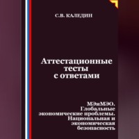 Сергей Каледин. Аттестационные тесты с ответами. МЭиМЭО. Глобальные экономические проблемы. Национальная и экономическая безопасность