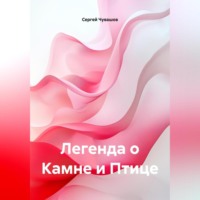 Сергей Чувашов. Легенда о Камне и Птице.