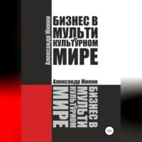 Александр Васильевич Жикин. Бизнес в мультикультурном мире
