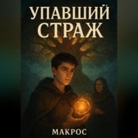 Лев Поэтический. Упавший Страж