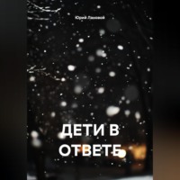 . ДЕТИ В ОТВЕТЕ