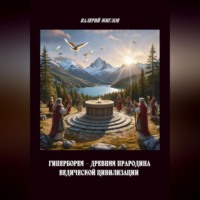Валерий Жиглов. Гиперборея – древняя прародина ведической цивилизации