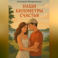 Погорельская Екатерина. Наши километры счастья.