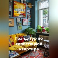 Сергей Шкребка. «Гранд-тур по холостяцкой квартире»