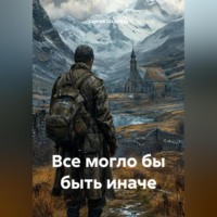 Сергей Шкребка. «Все могло бы быть иначе»