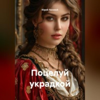 Юрий Лановой. Поцелуй украдкой