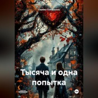 Сережа Солнышкин. Тысяча и одна попытка