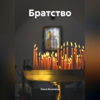 . Братство