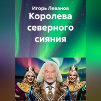 Игорь Леванов. Королева северного сияния