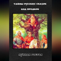 . Тайны Русских Сказок. Код Предков.