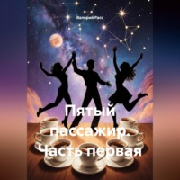. Пятый пассажир часть первая.
