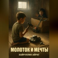 . Молоток и мечты