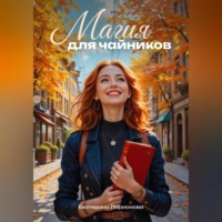 Екатерина Ларионова. Магия для чайников