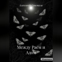 Александр Васильевич Свистула. Между Раем и Адом