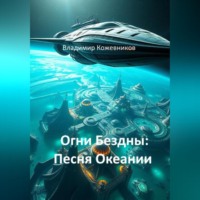 Владимир Кожевников. Огни Бездны: Песня Океании