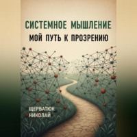 Николай Щербатюк. Системное Мышление: Мой Путь к Прозрению