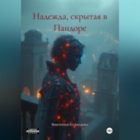 Виктория Владимировна Кузнецова. Надежда, скрытая в Пандоре