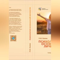 Павел Юрьевич Осипов. Психология осознанной личности