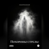 Алексей Куксинский. Похороны стрелы