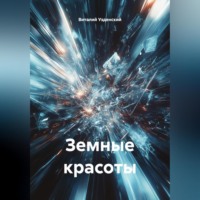 Виталий Ефимович Узденский. Земные красоты