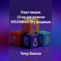 Тимур Вавилов. Отдел продаж. 10 игр для развития креативности у продавцов