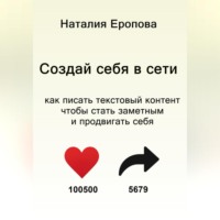 Наталия Еропова. Создай себя в сети