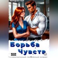 . Борьба Чувств
