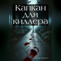 . Капкан для киллера