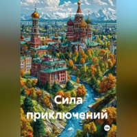Марина Холохолова. Сила приключений