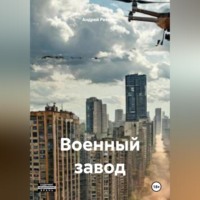 . Военный завод
