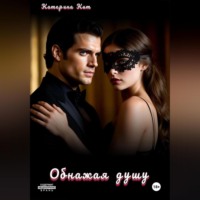 . Обнажая душу