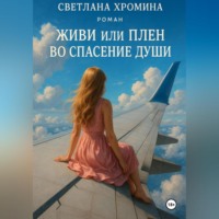 . Живи или Плен во спасение души