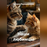 Галина Анатольевна Передериева. Наши любимцы