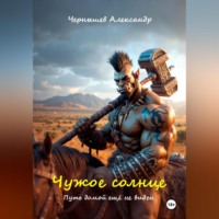 Александр Чернышев. Чужое солнце 2. Путь домой ещё не виден.