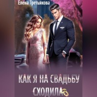 Елена Третьякова. Как я на свадьбу сходила