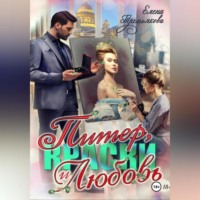 Елена Третьякова. Питер, краски и любовь