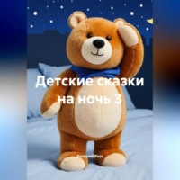 Валерий Расс. Детские сказки на ночь 3