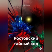 Игорь Игорев. Ростовский тайный код