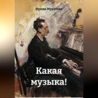 . Какая музыка!