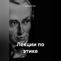 Иммануил Кант. Лекции по этике