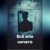 . Всё или ничего.