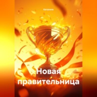 . Новая правительница