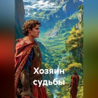 . Хозяин судьбы