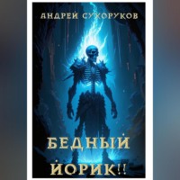 . Бедный Йорик!!