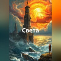 Ольга Александровна Кузьмишина. Света