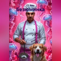 Ol Nau. Безюминка