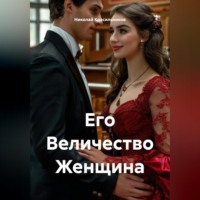 Николай Красильников. Его Величество Женщина